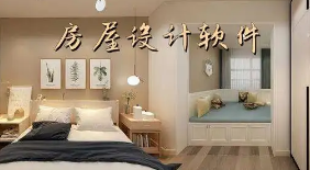 系統(tǒng)軟件建設(shè)鄉(xiāng)村自建房設(shè)計(jì)裝修APP開(kāi)發(fā)