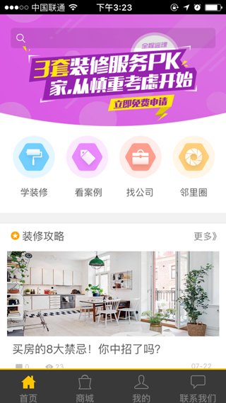 北京中聯科技裝修類APP定制開發(fā)
