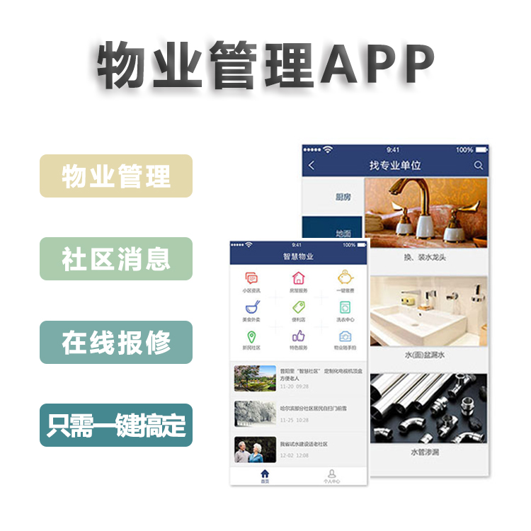 北京中聯科技物業(yè)管理APP解決方案